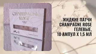 Жидкие патчи Champagne Rose Гелевые, 10 ампул х 1,5 мл