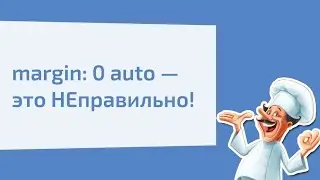 margin: 0 autо — это НЕправильно!