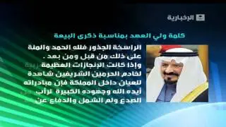 خطاب الامير سلطان في ذكرى البيعه