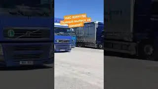НАС КИНУЛИ! #дальнобой