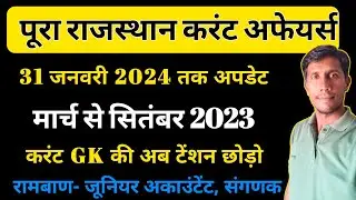 Rajasthan Current Affairs || Junior Accountent Exam 2024 || Sanganak Exam 2024| Current GK