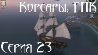 Корсары: ГПК Прохождение серия 23 [Морской Волк]