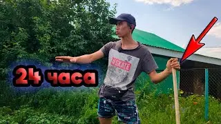 24 часа пашем в деревне картошку | Деревня влог | Часть 1
