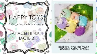 Запасы пряжи | Часть 3 | Фактурная пряжа | ВЯЗАНИЕ