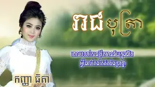 រាជបុត្រា - ច្រៀងដោយ កញ្ញា ធីតា | ម្ចាស់ដើម- ខាន់ ខាវ