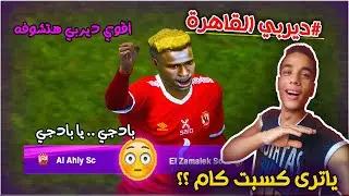 اقوى ديربي فى الوطن العربي  الاهلى vs الزمالك كلاسيكو مصري رهيب