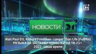 фулл музыка с заставки новостей на канале тв 21+ с 2022 до нашего времени