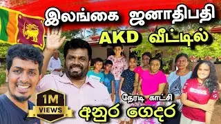 இலங்கை ஜனாதிபதி AKD வீட்டில் கிடைத்த உபசரிப்பு😍 | ශ්‍රී ලංකා ජනාධිපතිවරයාගේ අනුර නිවස 🇱🇰😍 | 🇱🇰