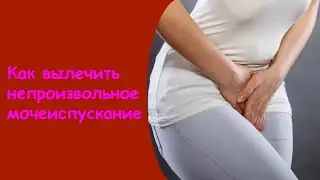 Недержание У Пожилых - Лекарство От Недержания У Женщин Уреферон