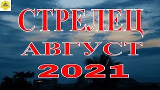 СТРЕЛЕЦ АВГУСТ 2021. ГОРОСКОП ДЛЯ ЗНАКА СТРЕЛЕЦ. ФИНАНСЫ КАРЬЕРА ЗДОРОВЬЕ ГОРОСКОП У ЖЕНЩИН И МУЖЧИН