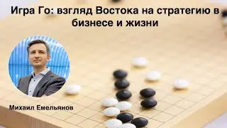 Игра Го. Взгляд Востока на стратегию в жизни и бизнесе