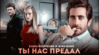 ТЫ НАС ПРЕДАЛ || Елена Безрукова & Элен Блио