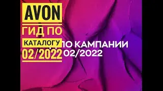 AVON: ГИД 02/2022💄ПРОГРАММЫ ДЛЯ ПРЕДСТАВИТЕЛЕЙ И БИЗНЕС-ПАРТНЁРОВ🌸К каталогу февраль 2022/Эйвон💥