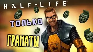 Как Пройти Half-Life Только Гранатами #1