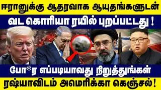 ஈரானுக்கு ஆதரவாக ஆயுதங்களுடன் வட கொரியா | Israel - Iran Conflict Updates | Donald Trump | Netanyahu