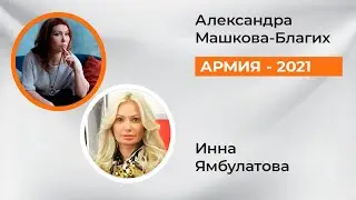 Армия 2021 с Инной Ямбулатовой и Александрой Машковой