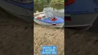Обзор на лодку Прогресс 2М с мотором Меркури 50ЕО