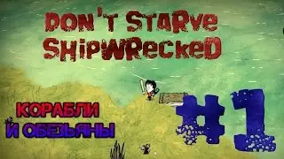 Don't Starve Shipwrecked.#1.Корабли и Обезьяны