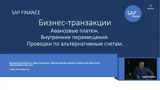 128. SAP Бизнес-транзакции. Группы настроек по авансам, внутренним перемещениям и альтер-ным счетам