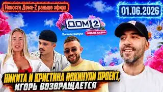 Дом 2 Новости раньше эфира от 31.05.2026 Макс Брабус стримы
