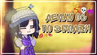 Делаю ос по эмодзи! |Heiva| Gacha club