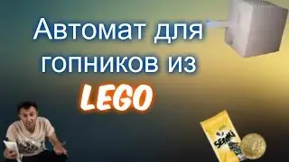 Автомат для гопников из Лего