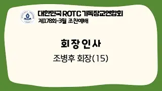 R기연 | 회장인사 | 2022-3월 | 제178회