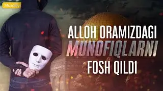 Аллоҳ мусулмонларнинг орасидаги МУНОФИҚЛАРНИ фош қилди! 2021