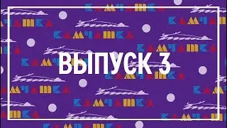 Юность 55: видео-рубрика (выпуск 3)