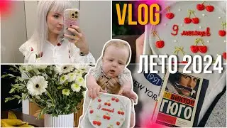 ЛЕТНИЙ ВЛОГ: Совместное чтение ❤️ 9 месяцев сыну, Годовщина свадьбы 👰🏼‍♀️