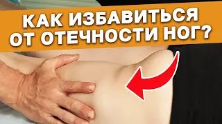 Этот массаж устранит ОТЁК НОГ! Как правильно делать массаж ног при отёках?