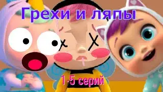 Грехи и ляпы 