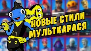 🤔 КАК ОТКРЫТЬ ВСЕ СТИЛИ НА МУЛЬТКАРАСЯ ФОРТНАЙТ
