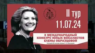 Х Международный конкурс юных вокалистов Елены Образцовой  II тур  День 4. 2024 год