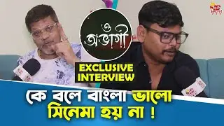 কে বলে বাংলা ভালো সিনেমা হয় না ! | O Abhagi | Interview | Bangla Movie | New Bangla Movie
