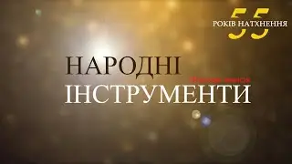 55 РОКІВ НАТХНЕННЯ. Привітання ЦК "НАРОДНІ ІНСТРУМЕНТИ"