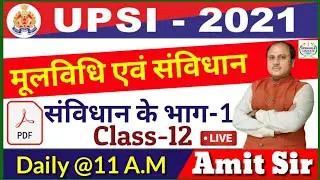 UPSI 2021|टॉपर्स बैच|मूलविधि एवं संविधान|class-12|BEST COACHING CENTER PRAYAGRAJ|SPSHUKLA EDUCATE