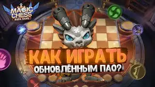 КАК ИГРАТЬ ОБНОВЛЁННЫМ ПАО? ГАЙД НА КОМАНДИРА! Магические Шахматы Мобайл Легенд