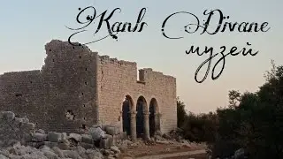 Прогулка по Kanlı Divane Ören Yeri