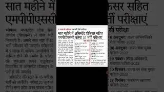 MPPSC 2022 || MPPSC 2023 CALENDER || MPPSC  PRELIMS , Mains,  Assistant Professor exam date