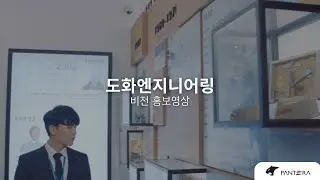 [도화엔지니어링] 비전2030 홍보영상