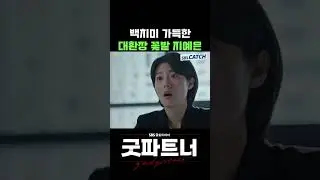 백치미 가득한 대환장 꽃밭 불륜녀 지예은😯 #Shorts #굿파트너 #Goodpartner #SBSCatch