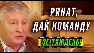 Ахметов-пикчерз не представляет. Подъём-переворот от Зеленского.