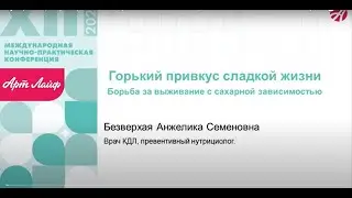 Горький привкус сладкой жизни  Борьба за выживание с сахарной зависимостью   Анжелика Безверхая