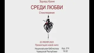 Эдуард Кранк «Среди любви»