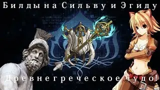 [Warframe] Сильва и Эгида —  Древнегреческое чудо!