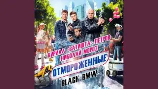 Black BMW (feat. Николай Мороз) (Из т/с 