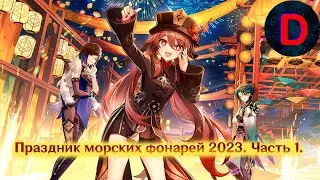 Genshin Impact. Праздник морских фонарей 2023. Глава 1 (Часть 3)