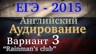 ЕГЭ Английский язык Аудирование Вариант 3 2015