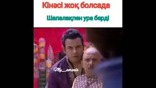 НАНДУДЫН КІНƏСІ БОЛМАДЫ НО......./#ТҰМАРЫМ